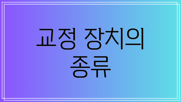 교정 장치의 종류