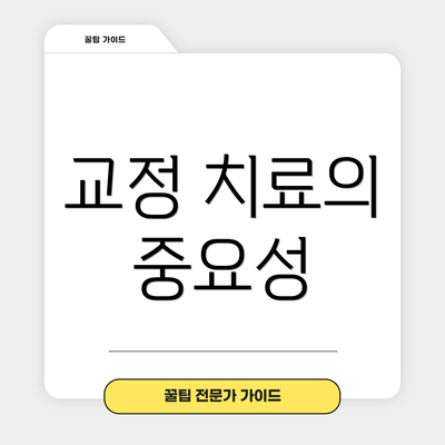 교정 치료의 중요성