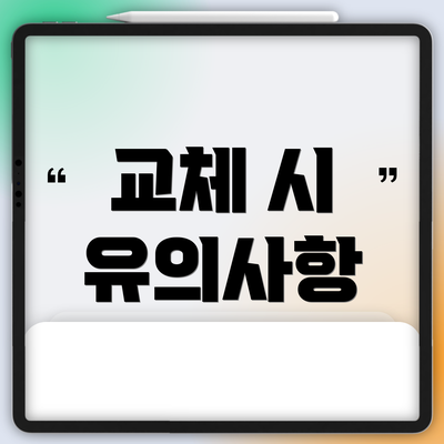 교체 시 유의사항