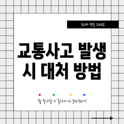 교통사고 발생 시 대처 방법