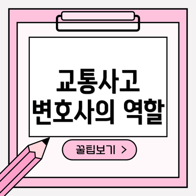 교통사고 변호사의 역할