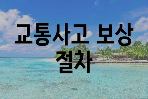교통사고 보상 절차