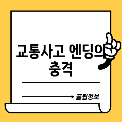 교통사고 엔딩의 충격