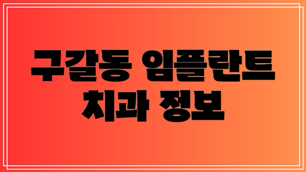 구갈동 임플란트 치과 정보