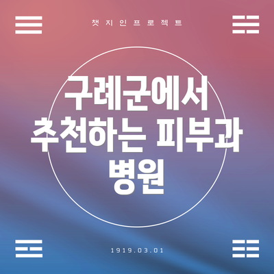 구례군에서 추천하는 피부과 병원