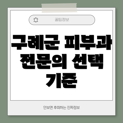 구례군 피부과 전문의 선택 기준