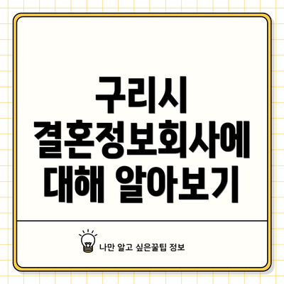 구리시 결혼정보회사에 대해 알아보기