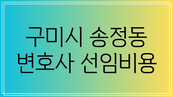 구미시 송정동 변호사 선임비용