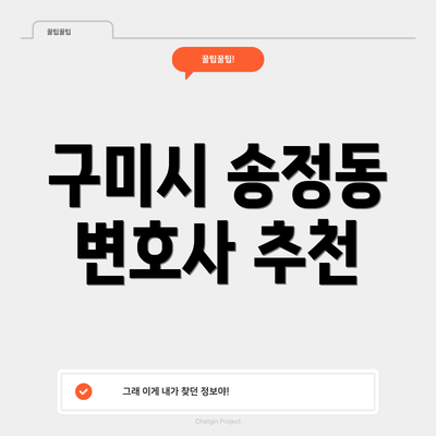 구미시 송정동 변호사 추천