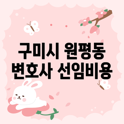 구미시 원평동 변호사 선임비용