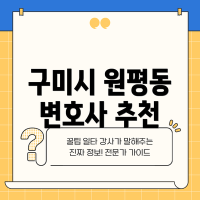 구미시 원평동 변호사 추천