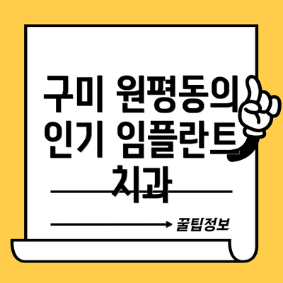 구미 원평동의 인기 임플란트 치과