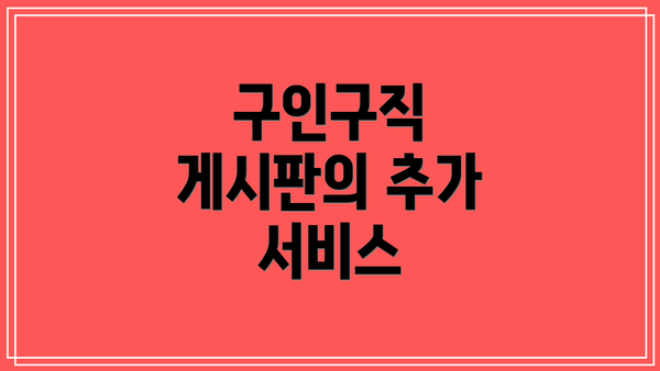 구인구직 게시판의 추가 서비스