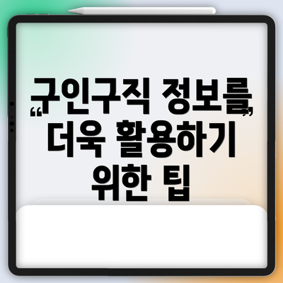 구인구직 정보를 더욱 활용하기 위한 팁