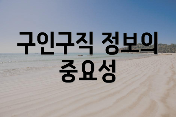 구인구직 정보의 중요성