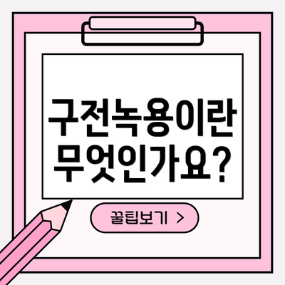 구전녹용이란 무엇인가요?