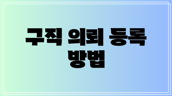구직 의뢰 등록 방법