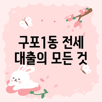 구포1동 전세 대출의 모든 것