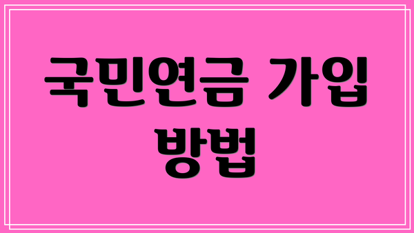 국민연금 가입 방법