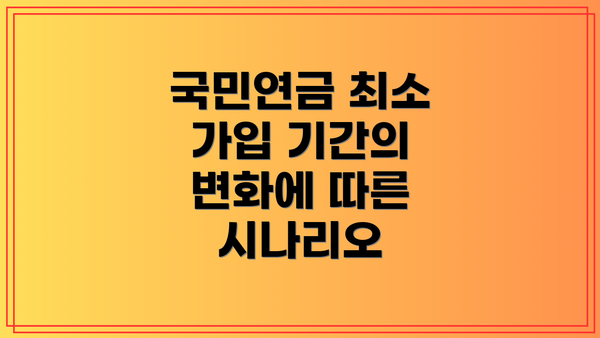 국민연금 최소 가입 기간의 변화에 따른 시나리오