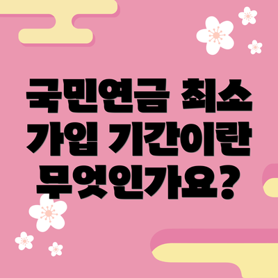국민연금 최소 가입 기간이란 무엇인가요?