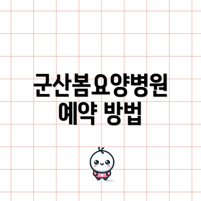 군산봄요양병원 예약 방법