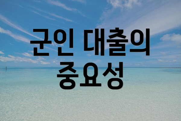 군인 대출의 중요성