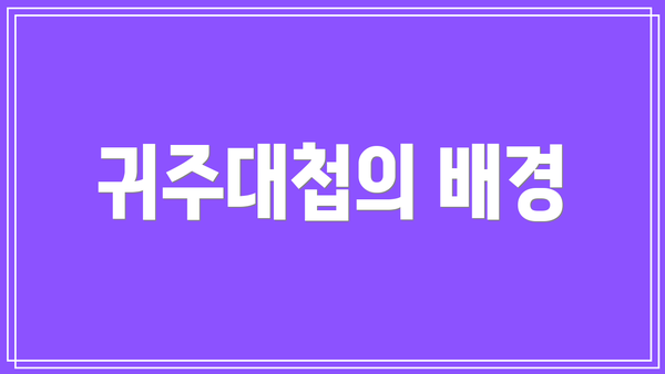 귀주대첩의 배경