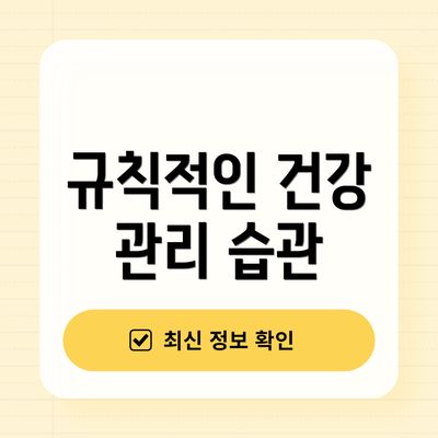 규칙적인 건강 관리 습관
