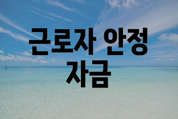 근로자 안정 자금