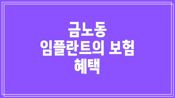 금노동 임플란트의 보험 혜택