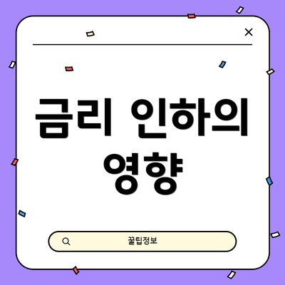 금리 인하의 영향
