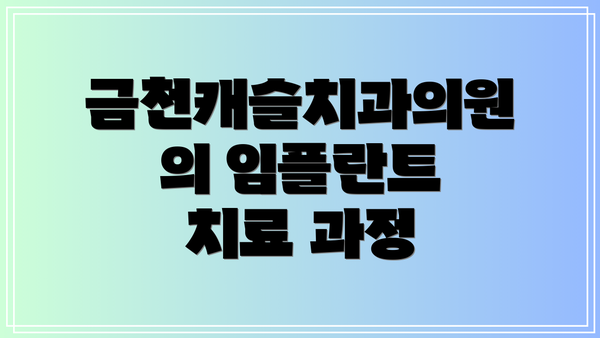 금천캐슬치과의원의 임플란트 치료 과정