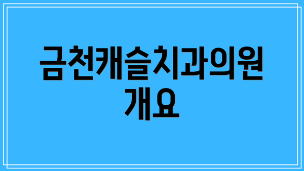 금천캐슬치과의원 개요