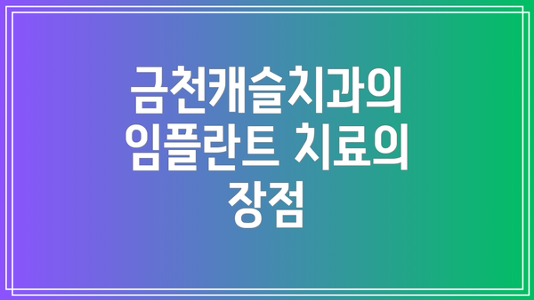금천캐슬치과의 임플란트 치료의 장점