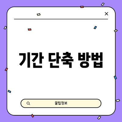 기간 단축 방법