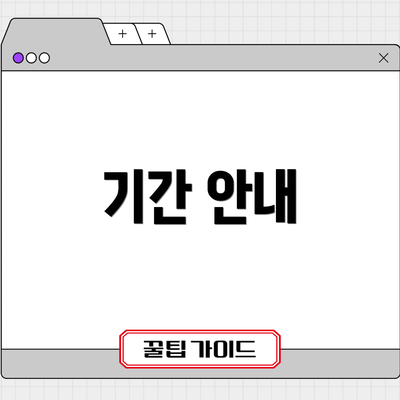 기간 안내
