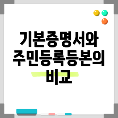 기본증명서와 주민등록등본의 비교
