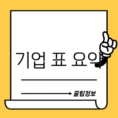 기업 표 요약