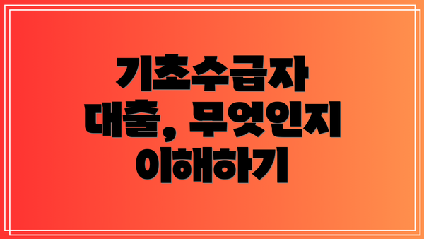 기초수급자 대출, 무엇인지 이해하기