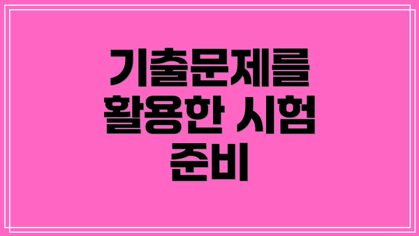 기출문제를 활용한 시험 준비