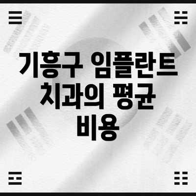 기흥구 임플란트 치과의 평균 비용