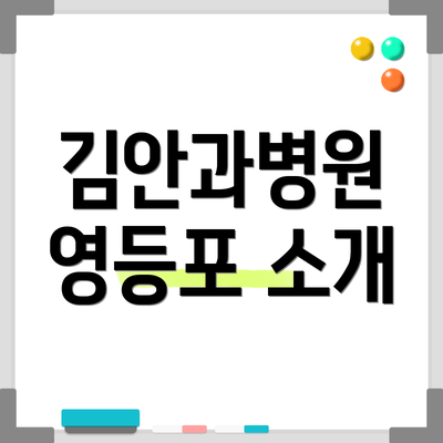 김안과병원 영등포 소개