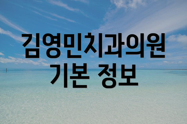 김영민치과의원 기본 정보