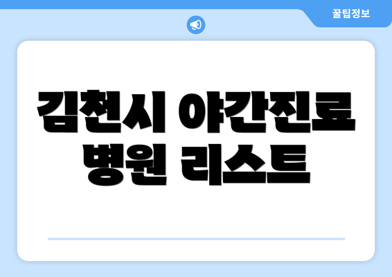 김천시 야간진료 병원 리스트