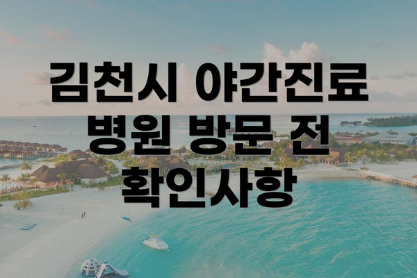 김천시 야간진료 병원 방문 전 확인사항