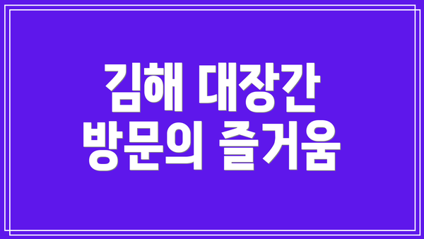 김해 대장간 방문의 즐거움