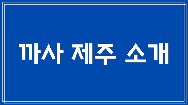 까사 제주 소개