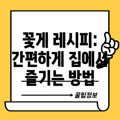 꽃게 레시피: 간편하게 집에서 즐기는 방법