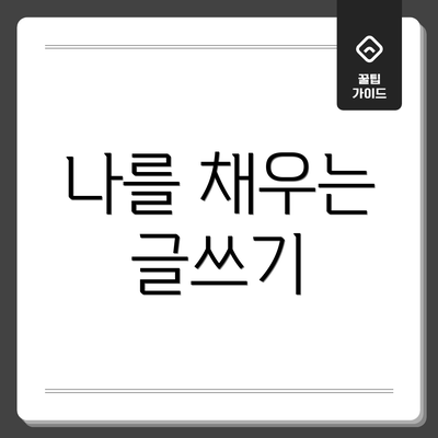 나를 채우는 글쓰기